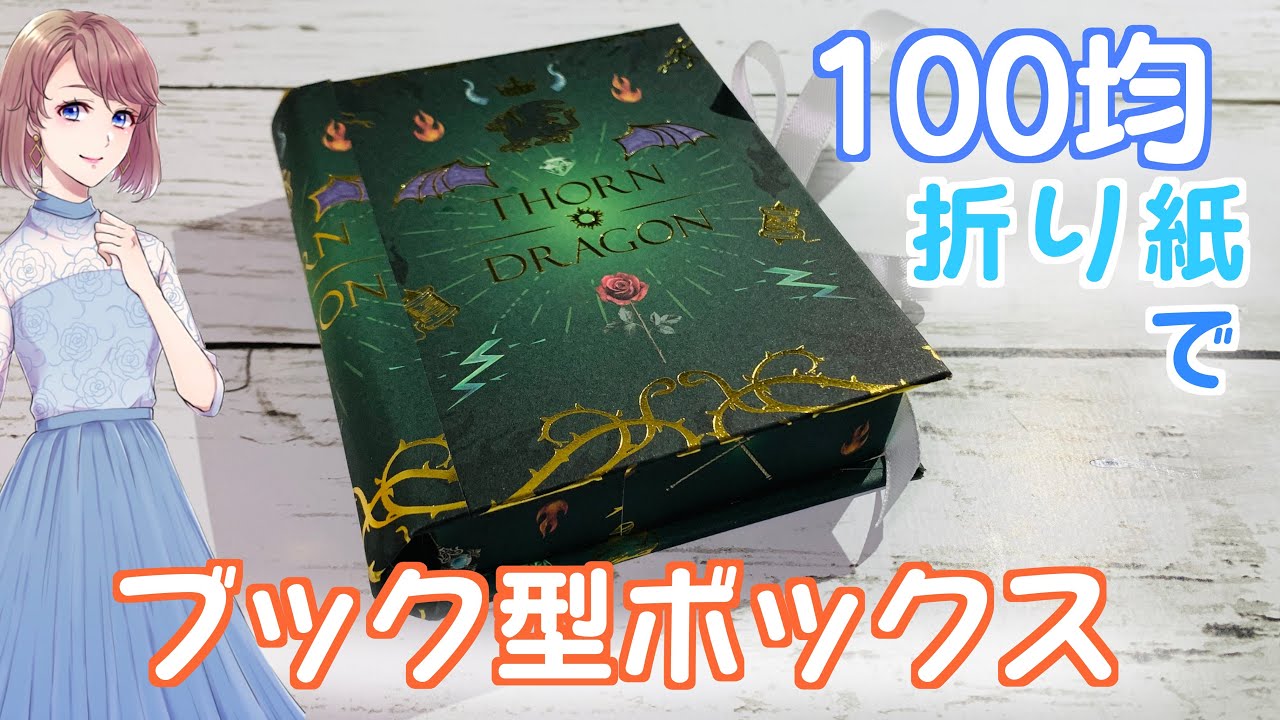 How to make a book-shaped box using CanDo origami paper - YouTube