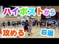 【バスケ】合同練習企画!ハイポストを使った2対2!6種類!スキルアップ・テクニック!チャレンジ!