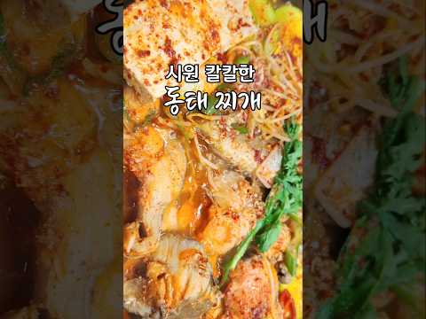 동태찌개 이대로만 해보세요 이렇게 칼칼하고 시원한 맛을 낼 수 있다니 놀랍습니다