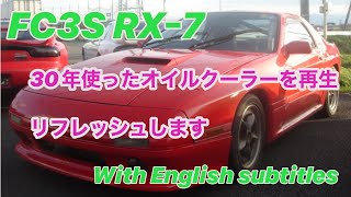 [FC3S][RX-7] 純正オイルクーラー　一式リフレッシュ　再生します