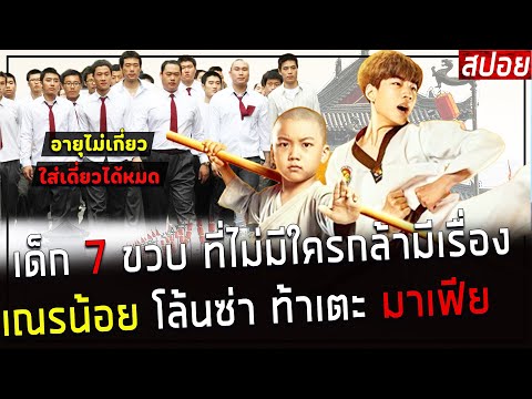 ( สปอยหนังเกาหลี ) เด็ก 7 ขวบ  ที่ไม่มีใคร กล้าหาเรื่อง เณรน้อย โล้นซ่า ท้ามาเฟีย : the shaolin boy