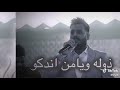 جبناها فخر موش بتواسيل ذوله ويامن اندكو مخابيل ستوريات mp3