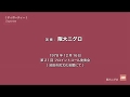 阪大ニグロ〈ディポーティー(Deportee/国外強制退去者)〉