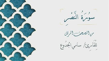 110 - سورة النصر - الشيخ سامي الجدوع | Surat AnNasr - AL Sheikh Sami Al Jaddo'a