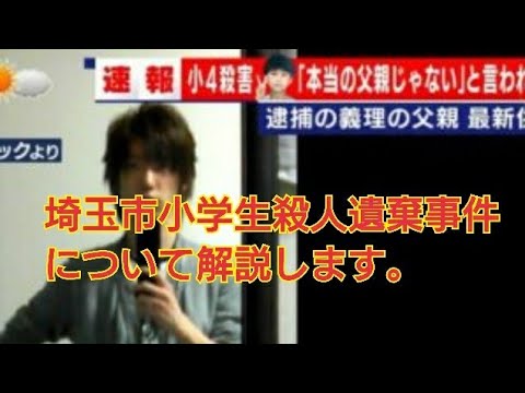 埼玉市小学４年生殺人遺棄事件 について 子供の人権を守る会 Youtube