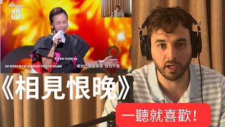 外國薩克斯風樂手反應 彭佳慧《相見恨晚》 | Foreigner Reacts to Julia Peng “Xiang Jian Hen Wan” | BenOnSax