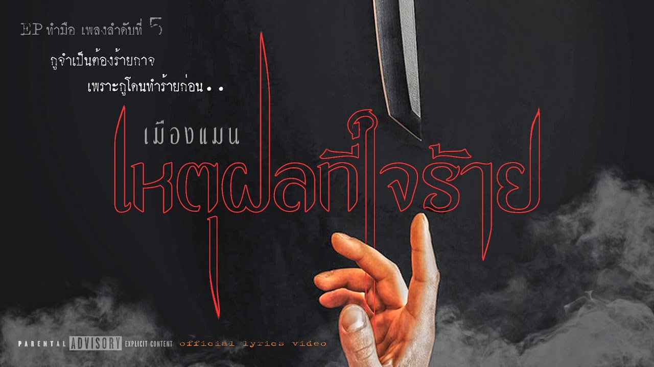 เหตุผลที่ไม่มีเหตุผล mp3 2022 New เมืองแมน - เหตุผลที่ใจร้าย 【OFFICIAL LYRICS VIDEO】