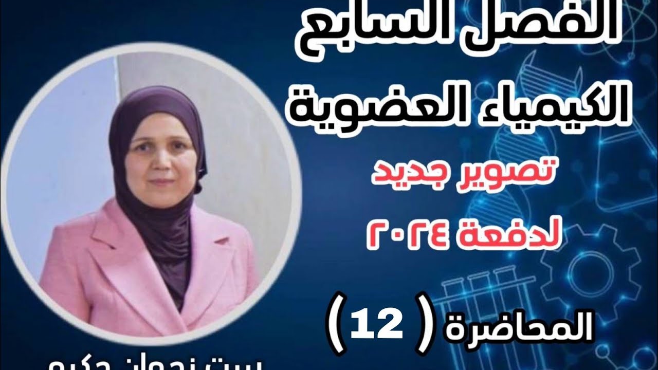 الكيمياء العضوية /ج12/حل اسئتة الفصل السابع/منهج 2024/كيمياء السادس العلمي