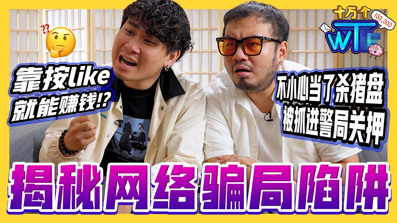 在家按like能赚💰真的咩?? 包裹骗局 FB广告 匿名电话 通通都在骗… 揭开网络骗局陷阱! |【十万个WT...】｜低清Dissy｜