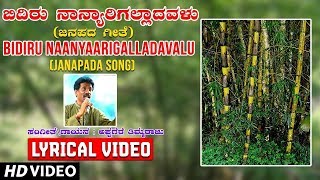 T-series bhavagethegalu & folk presents bidiru naanyaarigalladavalu
lyrical video song, song sung composed by appagere thimmaraju.
subscribe us : http://bi...