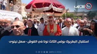 استقبال البطريرك بولس الثالث نونا في القوش - سهل نينوى