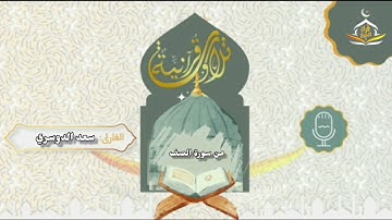 ما تيسر من | سورة الصف | تلاوة هادئه للقارئ سعد الدوسري