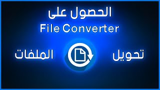 شرح وتحميل افضل برنامج مجانى لتحويل الصيغ - File Converter