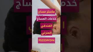 ماستر مساج للمساج المنزلي والفندقي في جدة