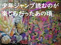 少年ジャンプを読むのが楽しかったあの頃について語ってみた件