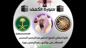 تلاوة من الحرم المكي للشيخ عبدالرحمن السديس (سورة الكهف) #صدقه_عن_والدي_عبدالرحمن_نورة