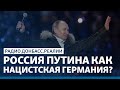 Как остановить российский реваншизм | Радио Донбасс.Реалии