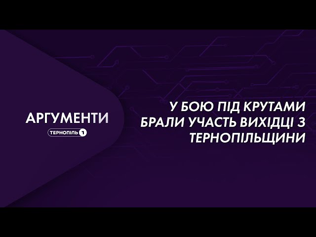 У бою під Крутами брали участь вихідці з Тернопільщини | Аргументи 02.02.2022