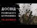 Російський штурмовик розповів про тактику та невдалу атаку