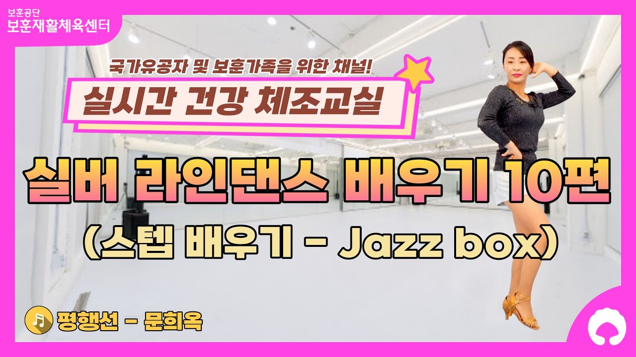 [실버 라인댄스 배우기 10편] 스텝 배우기 (재즈박스 변형)