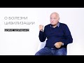 «О болезни цивилизации» — тренер по саморегуляции Борис Бойченко