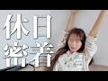 【密着】森脇梨々夏の休日の過ごし方!