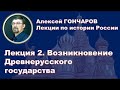 Лекция 2. Возникновение Древнерусского государства