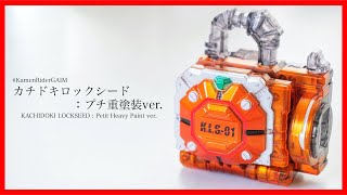 【出陣!!】カチドキロックシードを(プチ)重塗装！大変満足しています【仮面ライダー鎧武】/Kachidoki Lockseed Petit Heavy Paint ver.【GAIM】