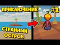 😳СТРАННЫЙ ОСТРОВ В ЧИКЕН ГАН!!! / ПРИКЛЮЧЕНИЕ #2