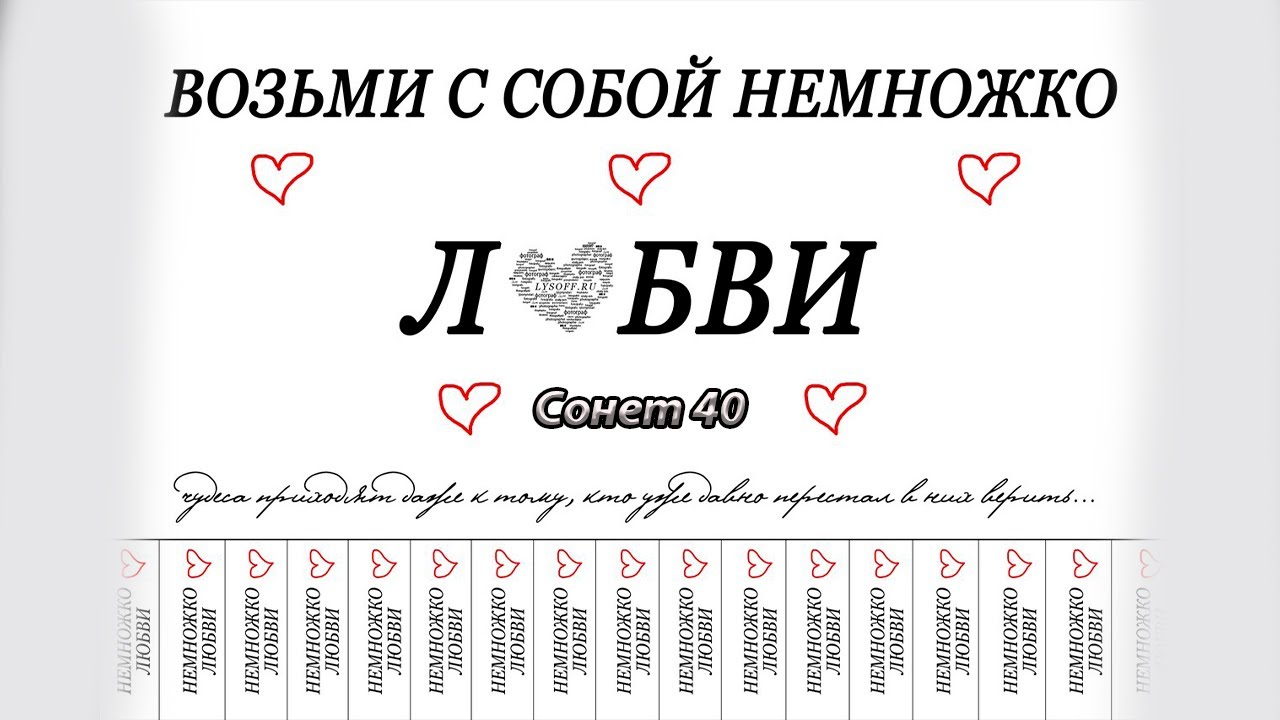 Сонет 40 Шекспир. Возьми мою любовь. Любовь это возьми предсказание. Бери мою любовь.