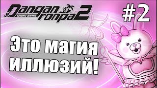 Danganronpa 2 Goodbye Despair #2 - Какая-то разновидность магии!! (Прохождение на русском)