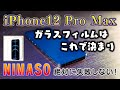 NIMASOのガラスフィルムを買ったばかりのiPhone 12 Pro Max に貼ってみたら、なんか凄かった！