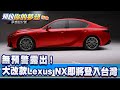 無預警露出！大改款Lexus NX即將登入台灣《@夢想街57號  預約你的夢想 精華篇》20218318 李冠儀 謝騰輝 張迺庭 Rick