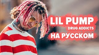 Video thumbnail of "О ЧЕМ ЧИТАЕТ LIL PUMP - DRUG ADDICTS / ПЕРЕВОД НА РУССКОМ"