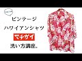 #029 [神話崩壊]ハワイアンシャツの間違った洗い方教えます！！
