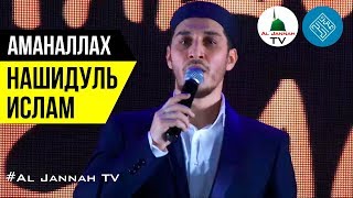 НАШИДУЛЬ ИСЛАМ 🔴 АМАНАЛЛАХ [Умра Хадж] 2019