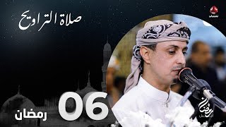 نفس الرحمن من ارض اليمن | صلاة التراويح - 6 رمضان | الشيخ خليل الصغير