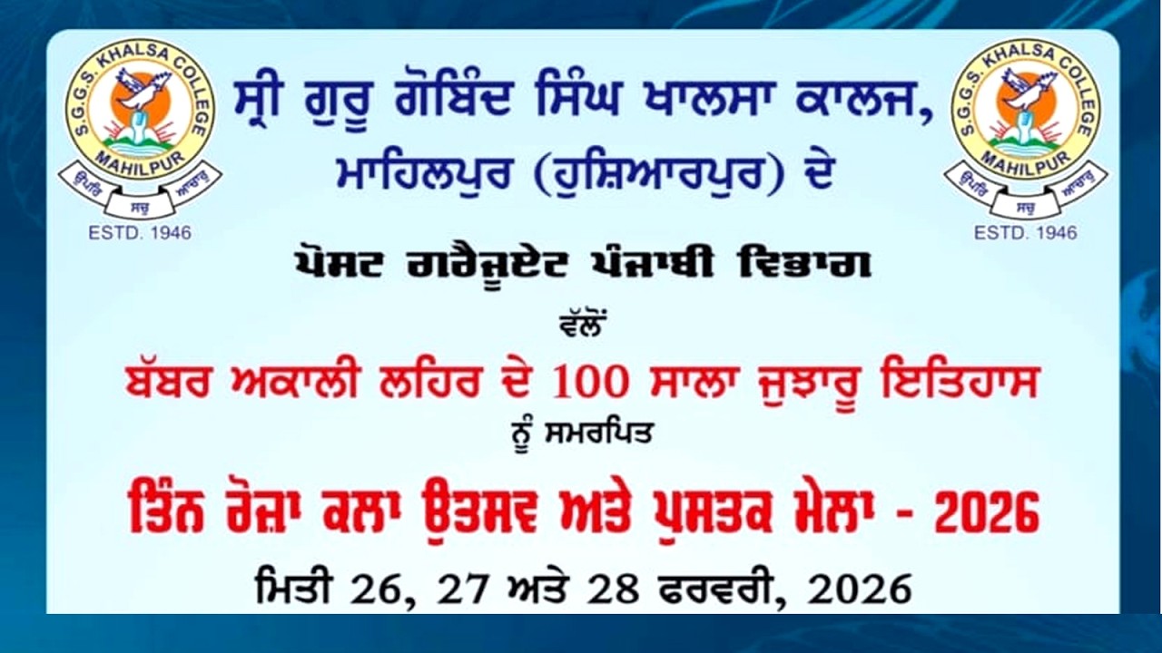 Live ਤਿੰਨ ਰੋਜ਼ਾ ਕਲਾ ਉਤਸਵ ਅਤੇ ਪੁਸਤਕ ਮੇਲਾ (Day 03) 28-02-2026 | S.G.G.S KHALSA COLLEGE MAHILPUR