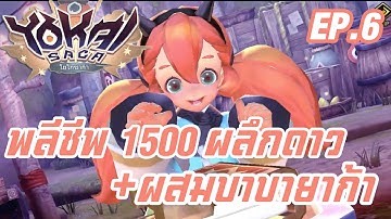Yokai Saga EP.6 พลีชีพ 1500 ผลึกดาว + ผสมบาบายาก้าสักคู่!!
