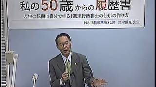 私の５０歳からの履歴書 　鈴木 重光先生