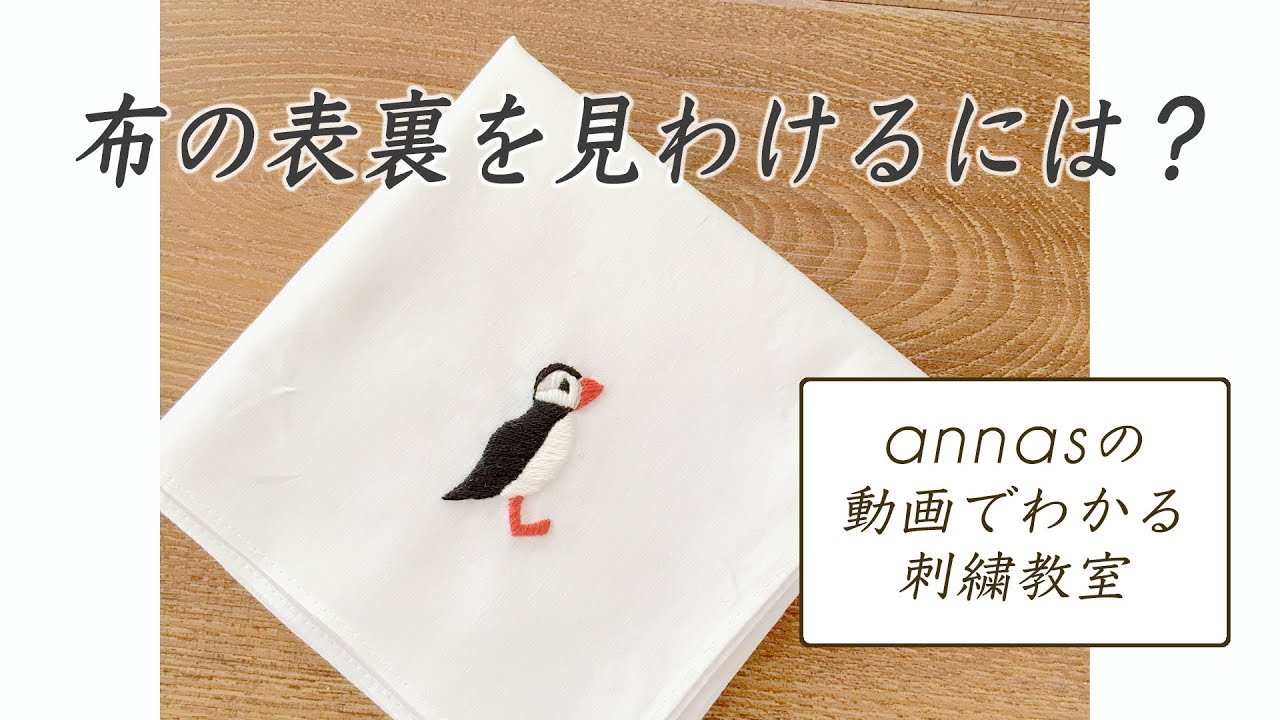 ハンドメイド　布確認 How to tell the front and back of a fabric?] Annas's video