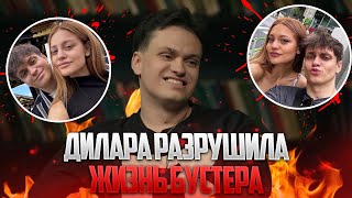 картинка: ДИЛАРА УНИЧТОЖИЛА КАРЬЕРУ БУСТЕРА ! БУСТЕР НА ЧБД