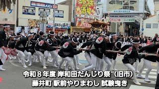 2026.9.18(金) 令和8年度 岸和田だんじり（旧市）藤井町やりまわし