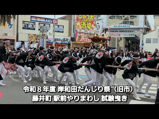 2026.9.18(金) 令和8年度 岸和田だんじり（旧市）藤井町やりまわし