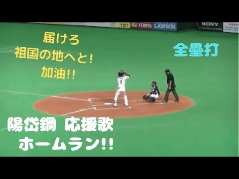陽岱鋼 (全壘打)１点差に迫るホームラン！応援歌と登場曲 「Slow & Easy」2016/6/27 札幌ドーム