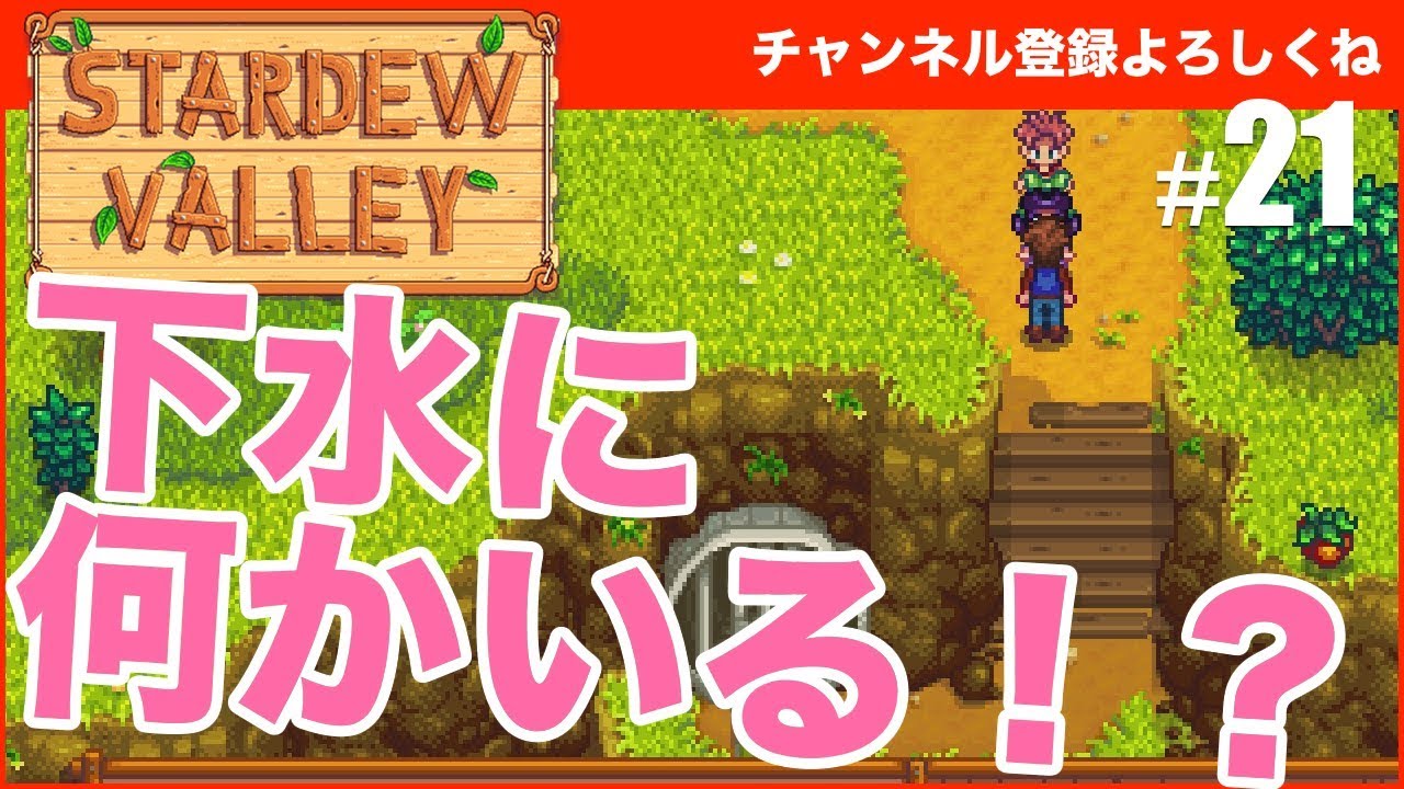 Stardew Valley まさかit 下水に何かいるホラー展開 ピエロかな 21 すずきたかまさのゲーム実況