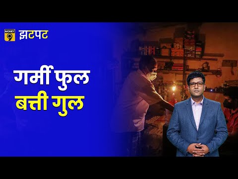 Money9 Jhatpat: कोयले की कमी और बिजली संकट का आपकी जेब से क्या है कनेक्शन? Power Crisis Explained