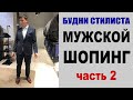 ШОПИНГ для МУЖЧИНЫ | ФИНАЛЬНАЯ ЧАСТЬ | ГАРДЕРОБ в ОФИС | ГОТОВЫЕ ЛУКИ | АУТЛЕТ ПУЛКОВО | UNIQLO