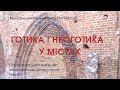 Готика і неоготика у містах