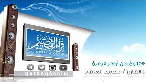 تلاوة من سورة البقرة للقارئ محمد العرفج